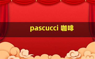 pascucci 咖啡